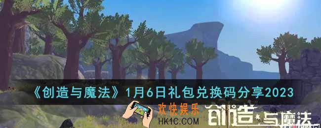 创造与魔法1月6日礼包兑换码是什么