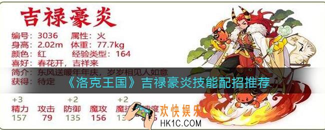 洛克王国吉禄豪炎技能怎么搭配