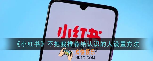 小红书怎么不把我推荐给认识的人
