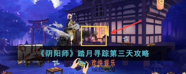 阴阳师踏月寻踪第三天怎么过