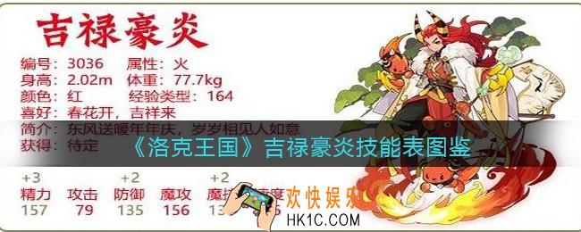 洛克王国吉禄豪炎技能表图鉴