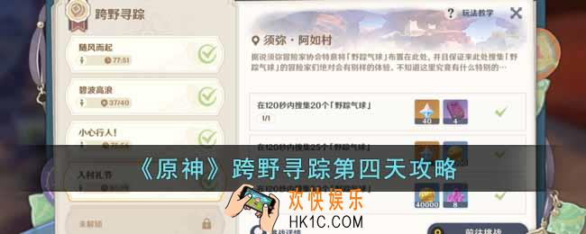原神跨野寻踪第四天怎么过