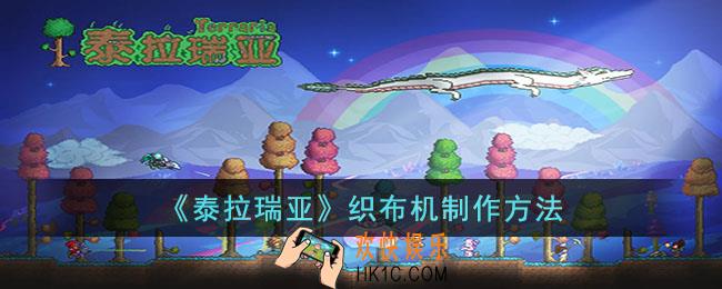泰拉瑞亚织布机怎么做