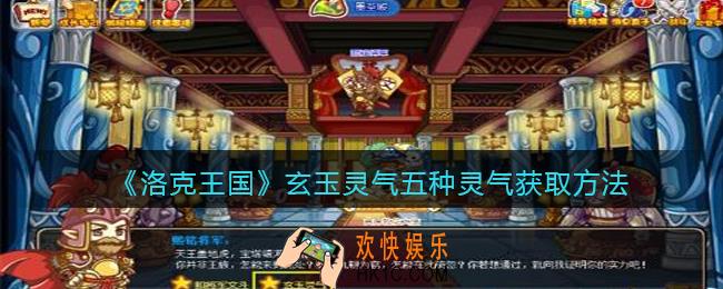 洛克王国玄玉灵气五种灵气获取方法