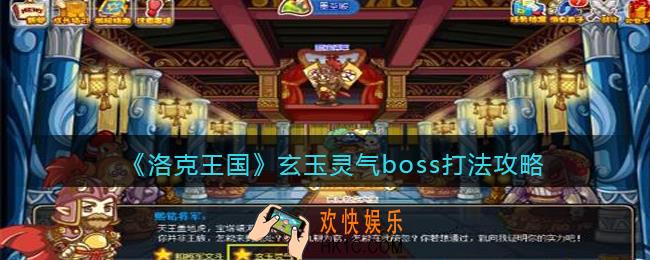 洛克王国玄玉灵气boss怎么打