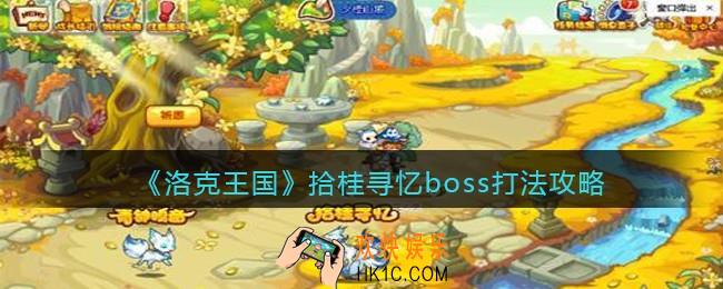 洛克王国拾桂寻忆boss怎么打