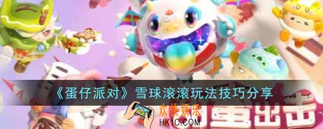 蛋仔派对雪球滚滚怎么玩