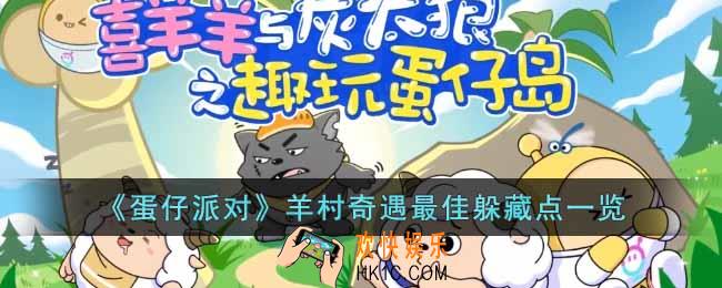 蛋仔派对羊村奇遇最佳躲藏点在哪里