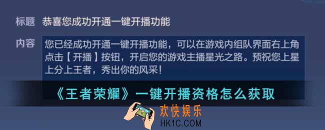 王者荣耀如何获得一键开播资格