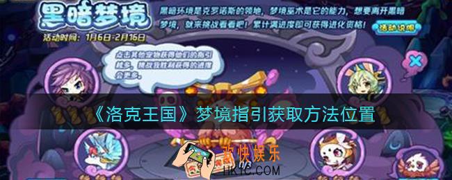 洛克王国梦境指引怎么获得