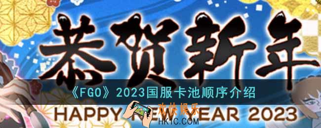 FGO2023国服卡池顺序是怎样的