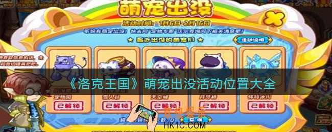 洛克王国萌宠出没活动地点