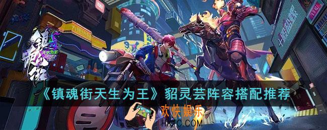 镇魂街天生为王貂灵芸阵容怎么搭配