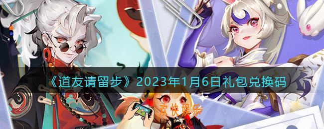 道友请留步礼包码2023年1月6日