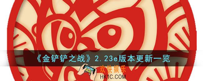 金铲铲之战2.23e版本更新了什么内容