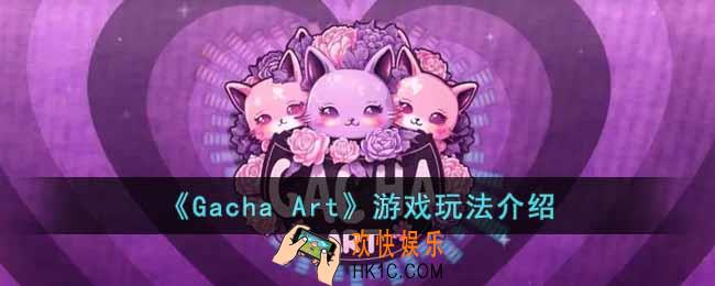 Gacha Art怎么玩