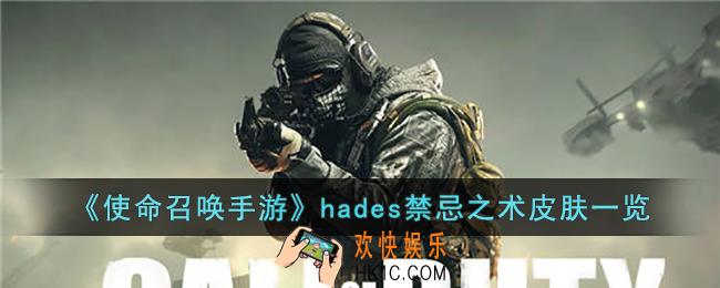 使命召唤手游hades禁忌之术皮肤怎么样
