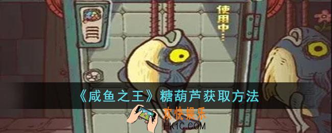 咸鱼之王糖葫芦获取方法是什么
