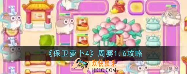 保卫萝卜4周赛1.6怎么过