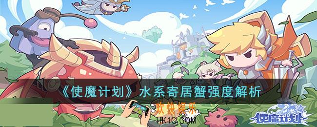 使魔计划水系寄居蟹强度怎么样