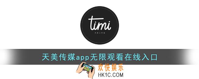 天美传媒app无限观看