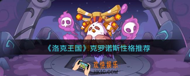 洛克王国克罗诺斯什么性格好