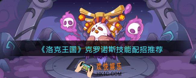 洛克王国克罗诺斯技能怎么搭配