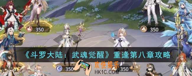 斗罗大陆武魂觉醒重逢第八章怎么过