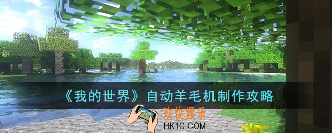我的世界自动羊毛机怎么制作