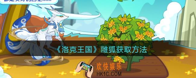 洛克王国雝狐怎么获得