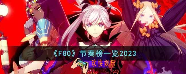 FGO2023从者怎么排名的