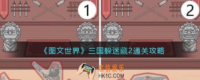 图文世界游戏三国躲迷藏2怎么过