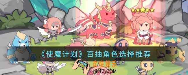 使魔计划百抽角色选哪个比较好