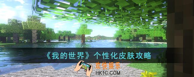 我的世界怎么制作个性化皮肤