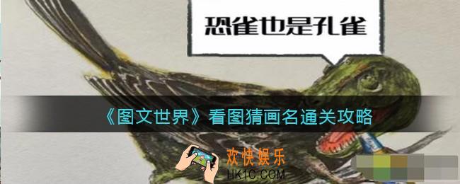 图文世界游戏看图猜画名怎么过