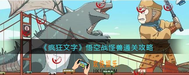 抖音疯狂文字悟空战怪兽怎么过