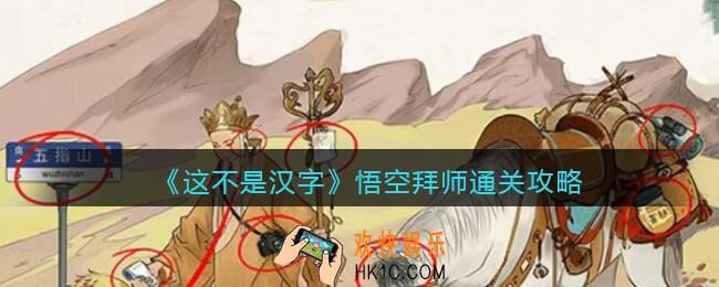 抖音这不是汉字攻略悟空拜师