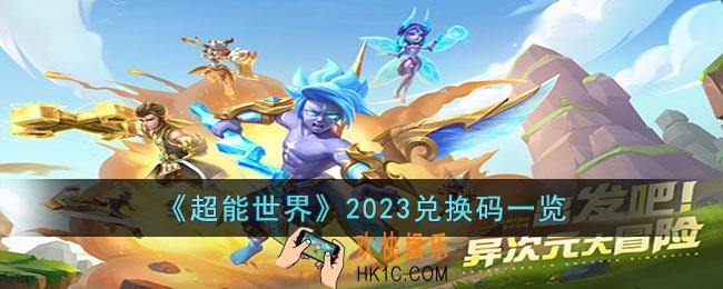 超能世界2023兑换码都有什么