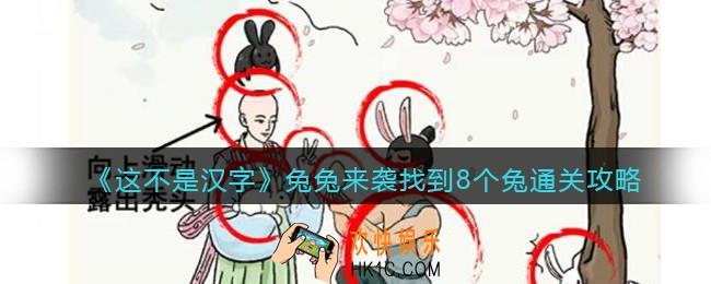 抖音这不是汉字攻略兔兔来袭