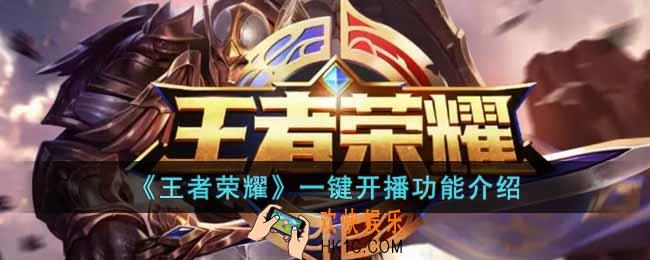 王者荣耀一键开播功能有什么用