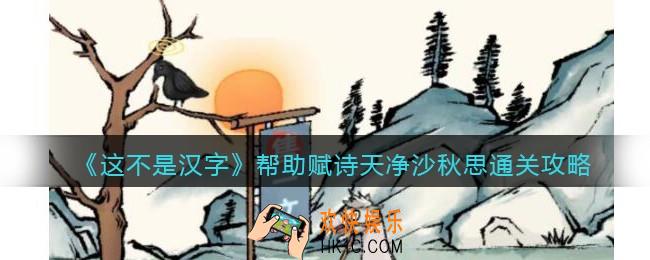 抖音这不是汉字帮助赋诗怎么过