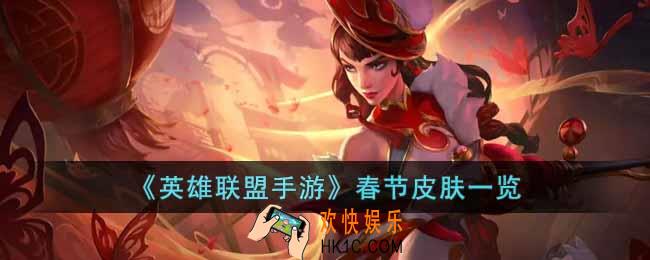 英雄联盟手游春节皮肤有哪些