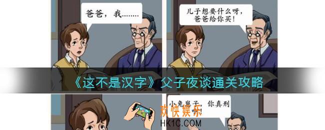 抖音这不是汉字父子夜谈怎么过