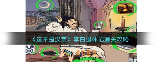 抖音这不是汉字李白退休记怎么过