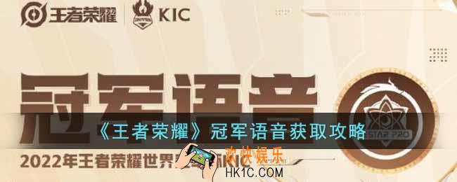 王者荣耀冠军语音怎么获得
