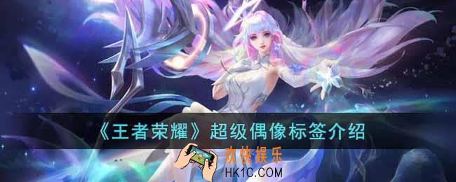 王者荣耀超级偶像标签是什么意思