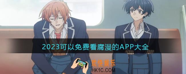 2023可以免费看腐漫的APP大全
