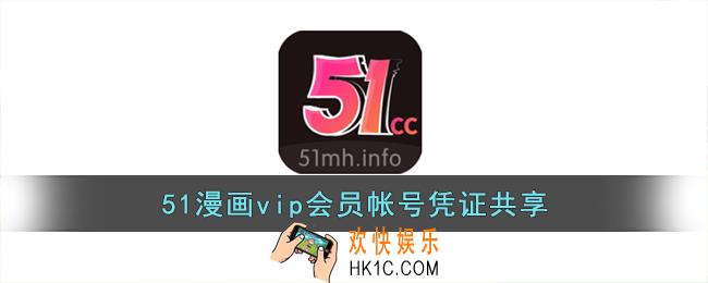 51漫画vip会员帐号共享