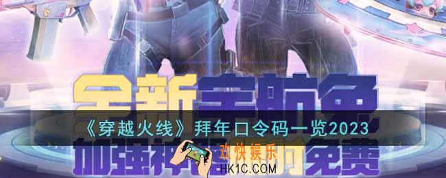 穿越火线2023年的拜年口令码是什么