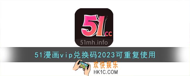 51漫画vip兑换码2023可重复使用